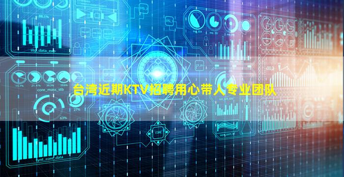 台湾近期KTV招聘用心带人专业团队